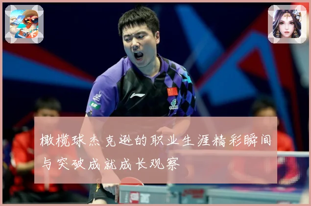 橄榄球杰克逊的职业生涯精彩瞬间与突破成就成长观察
