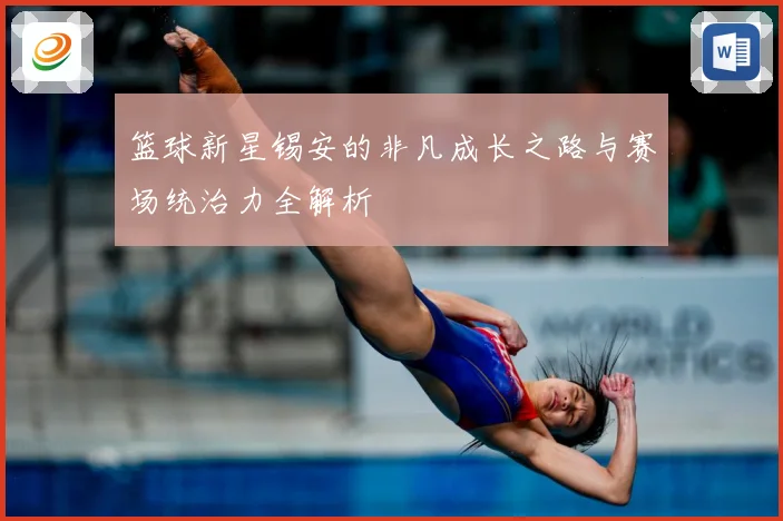 篮球新星锡安的非凡成长之路与赛场统治力全解析