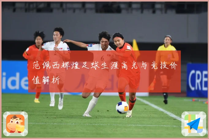 范佩西辉煌足球生涯高光与竞技价值解析