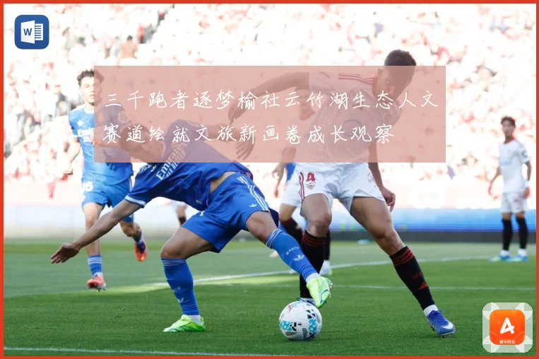 三千跑者逐梦榆社云竹湖生态人文赛道绘就文旅新画卷成长观察