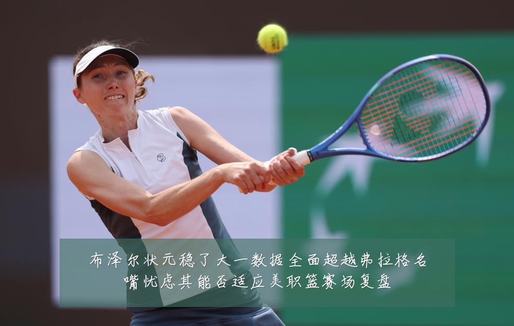 布泽尔状元稳了大一数据全面超越弗拉格名嘴忧虑其能否适应美职篮赛场复盘
