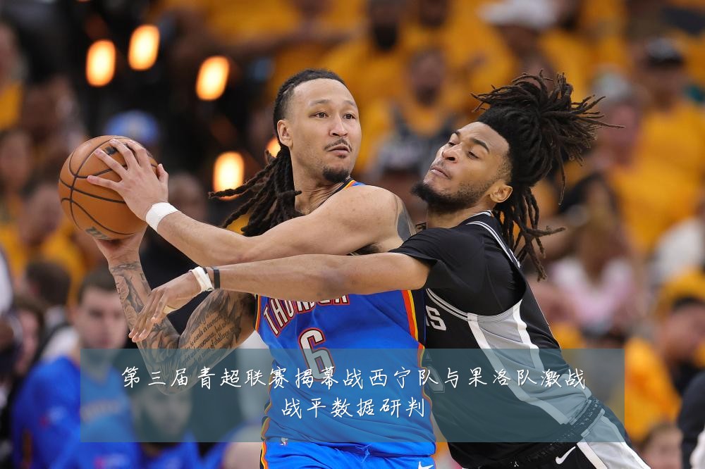 第三届青超联赛揭幕战西宁队与果洛队激战战平数据研判
