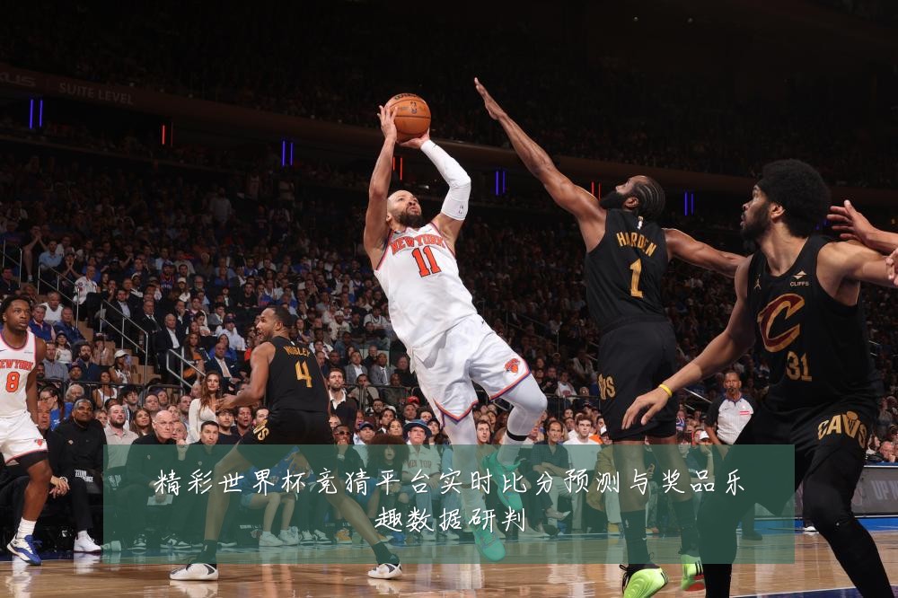 精彩世界杯竞猜平台实时比分预测与奖品乐趣数据研判