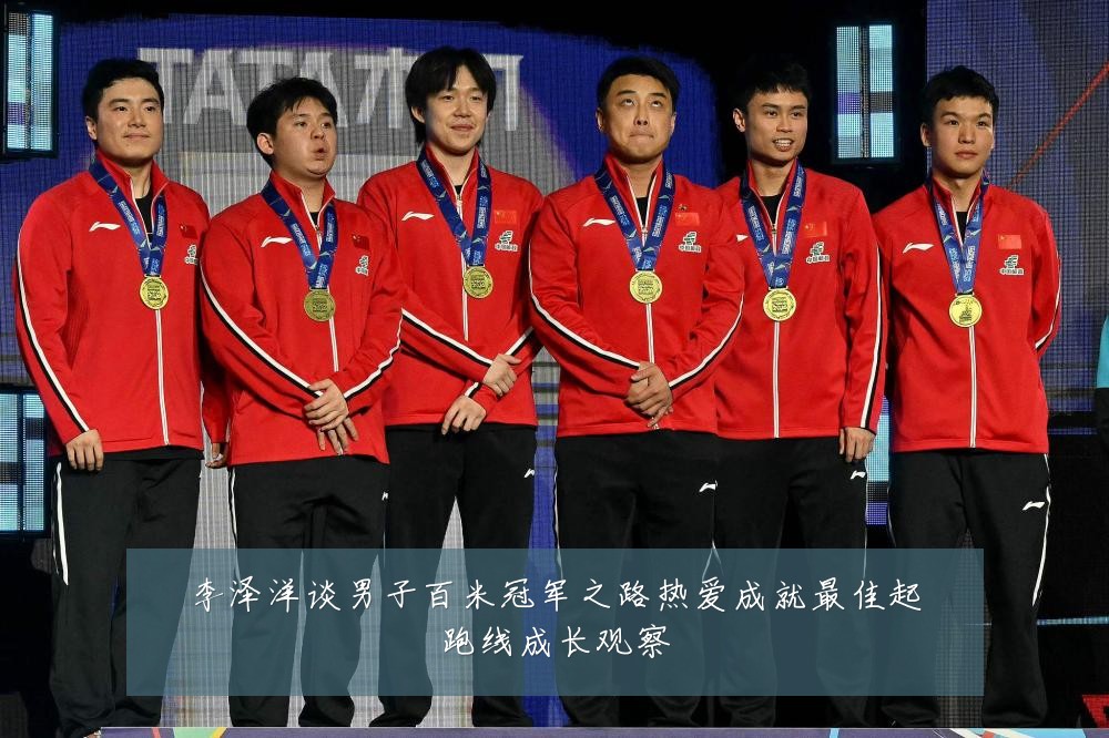 李泽洋谈男子百米冠军之路热爱成就最佳起跑线成长观察