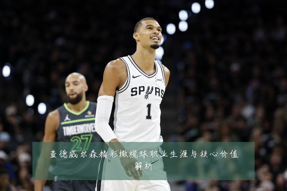 查德威尔森精彩橄榄球职业生涯与核心价值解析