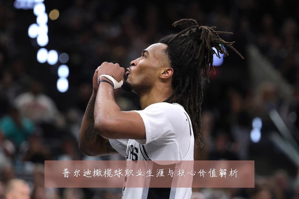 普尔迪橄榄球职业生涯与核心价值解析