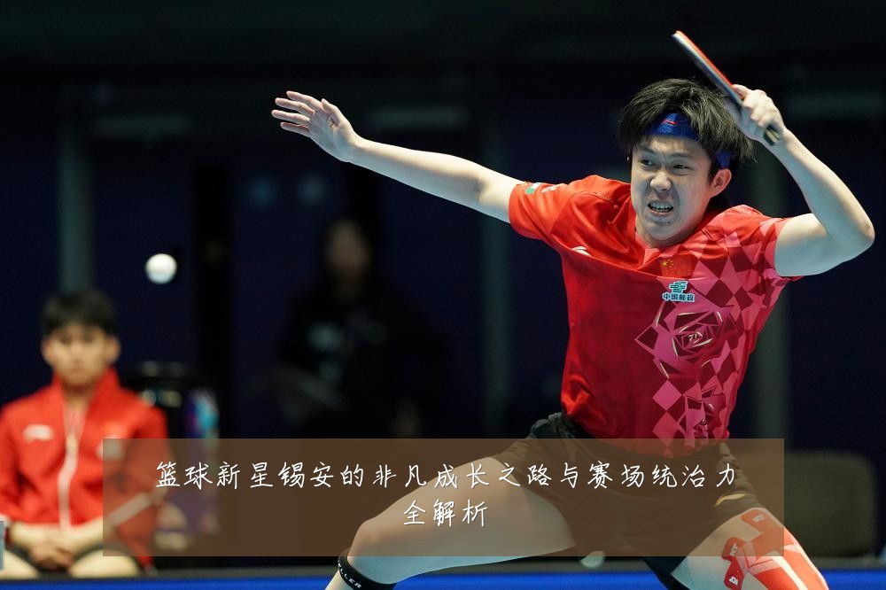 篮球新星锡安的非凡成长之路与赛场统治力全解析