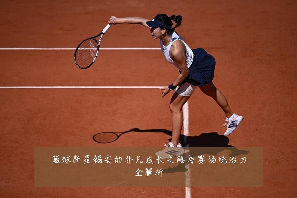 篮球新星锡安的非凡成长之路与赛场统治力全解析