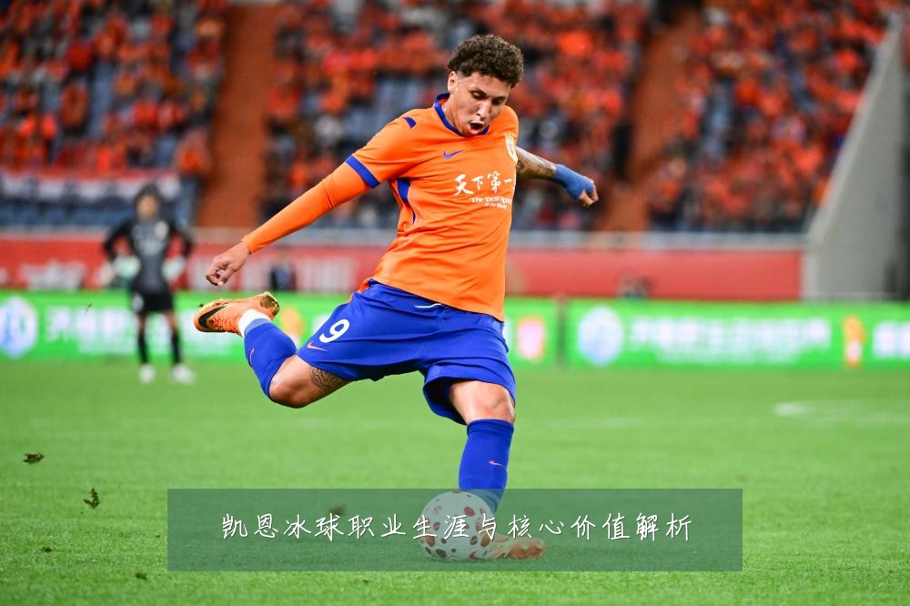 凯恩冰球职业生涯与核心价值解析